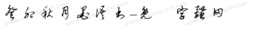 癸卯秋月墨语书字体转换
