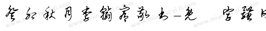 癸卯秋月李翰宥敬书字体转换