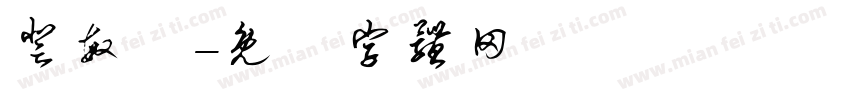 登敏悅字体转换