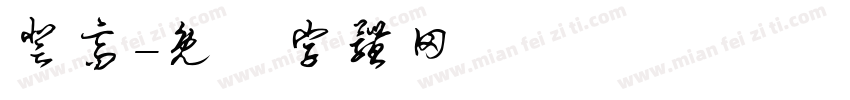 登高字体转换