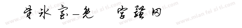 發财冰室字体转换