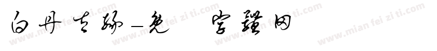 白丹太缘字体转换