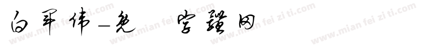 白军伟字体转换