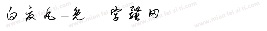白夏丸字体转换