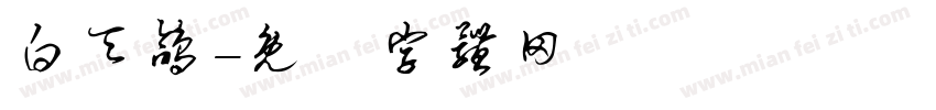 白天鸽字体转换