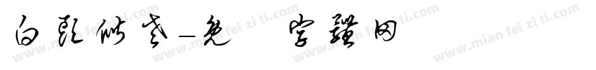 白头偕老字体转换