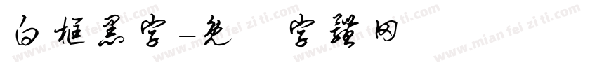 白框黑字字体转换