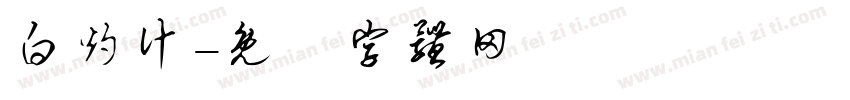 白灼汁字体转换
