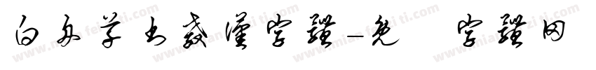 白舟草书教汉字体字体转换