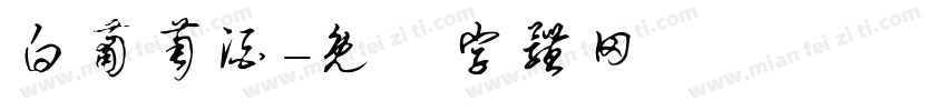 白葡萄酒字体转换