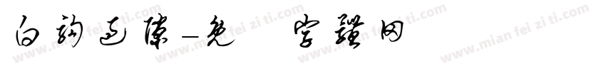 白驹过隙字体转换
