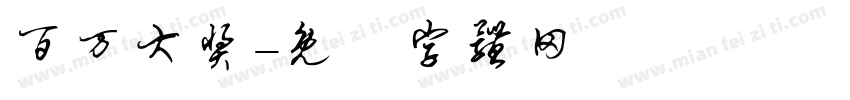 百万大奖字体转换