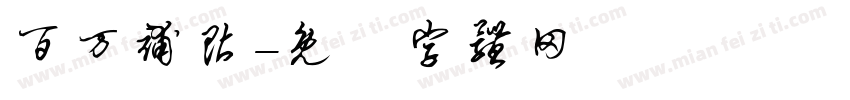 百万补贴字体转换