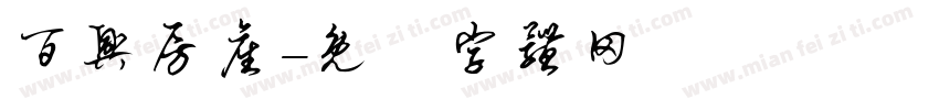 百兴房产字体转换