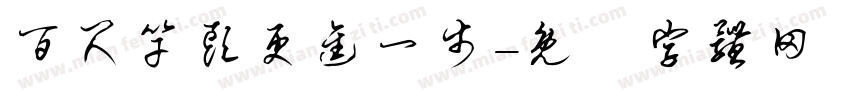 百尺竿头更进一步字体转换