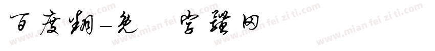 百度翻字体转换