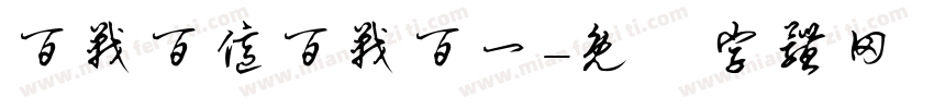 百战百亿百战百一字体转换