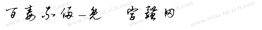 百毒不侵字体转换