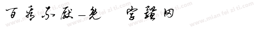 百看不厌字体转换