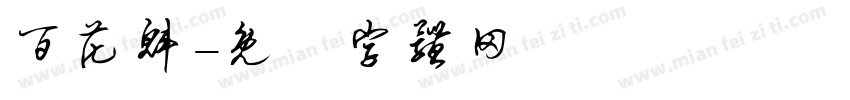 百花魁字体转换