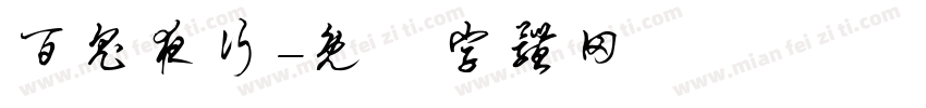 百鬼夜行字体转换