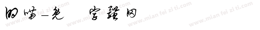 的喵字体转换