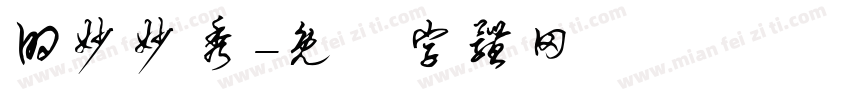 的妙妙秀字体转换