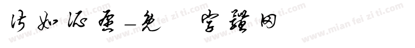 皆如所愿字体转换