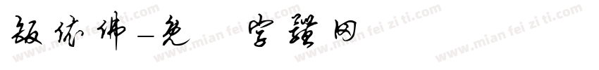 皈依佛字体转换