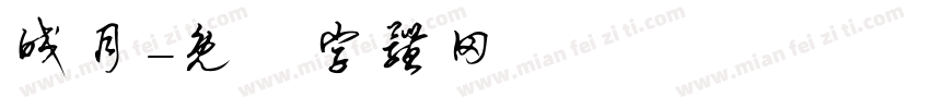 皎月字体转换