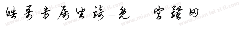 皓哥专属坐骑字体转换