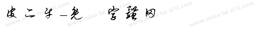 皮二牛字体转换