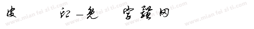 皮廣禮印字体转换