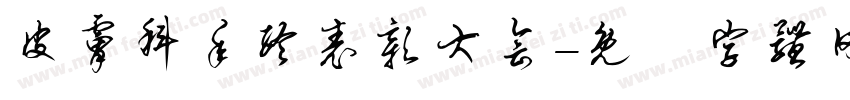 皮肤科年终表彰大会字体转换