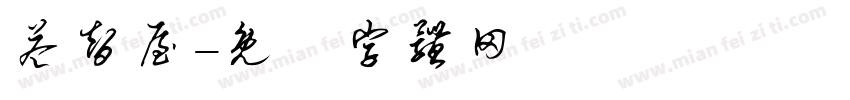 益智屋字体转换