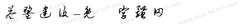 益盟建设字体转换