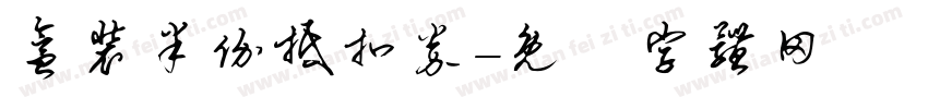 盒装半价抵扣券字体转换