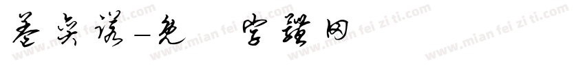 盖奕诺字体转换
