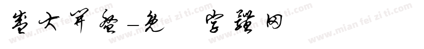 盛大开盘字体转换
