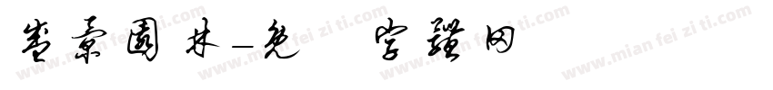 盛景园林字体转换