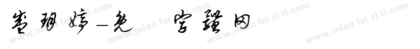 盛玥婷字体转换
