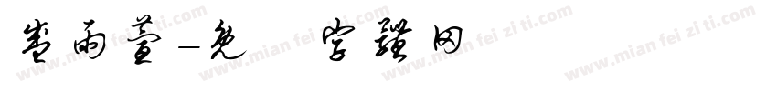 盛雨萱字体转换