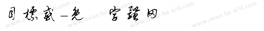 目标感字体转换