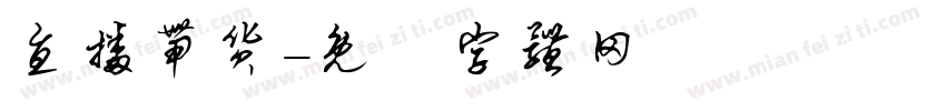 直播带货字体转换
