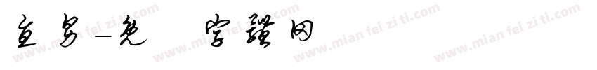 直男字体转换