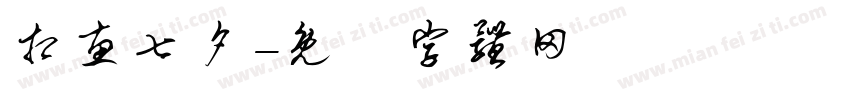 相惠七夕字体转换