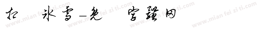 相約冰雪字体转换