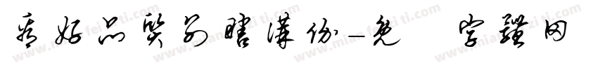 看好品质别瞎讲价字体转换