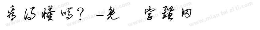 看得懂吗？字体转换