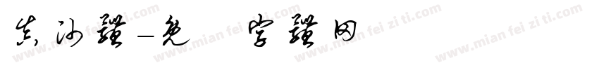 真帅体字体转换